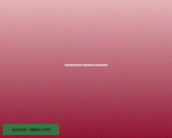 世界杯竞猜高赔率平台推荐 享受超高回报机会 不容错过的投注时刻