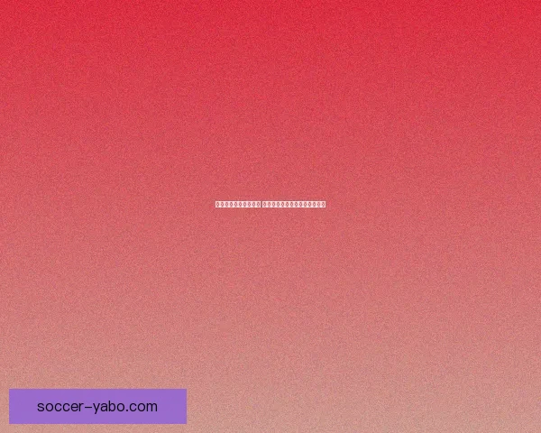 世界杯足球竞猜全攻略 提升你的预测准确度与投注技巧